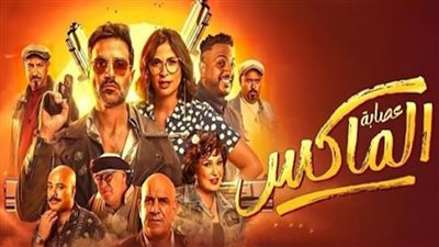 فيلم عصابة الماكس يحقق إيرادات متوسطة بشباك التذاكر أمس
