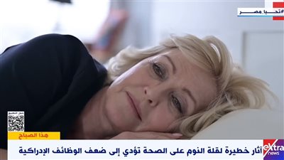 أستاذة أورام تحذر من قلة النوم: خلل في الوظائف الإدراكية وجهاز المناعة