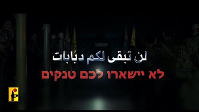 حزب الله يكشف عن سلاحه ضد الاحتلال ويؤكد: لن تبقى لكم دبابات