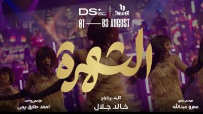 عرض مسرحية السهرة في مهرجان العلمين ..الموعد والمكان 