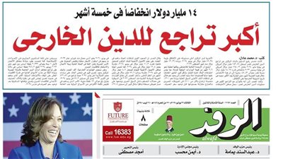 اقرأ بالوفد غدا: أكبر تراجع لـ الدين الخارجي