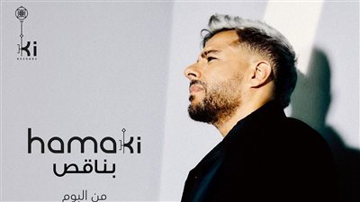 حماقي يفاجئ جمهوره بـ3 أغاني جديدة من ألبوم هو الأساس.. الأسماء وموعد الطرح