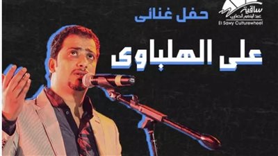 أسعار تذاكر حفل علي الهلباوي بساقية الصاوي 