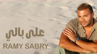 رامي صبري| مشاهدات أغنية 