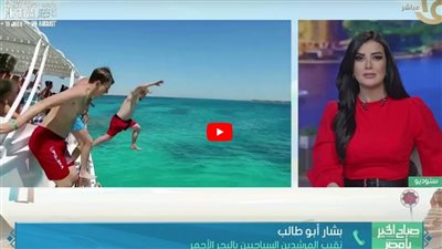 نقيب المرشدين السياحيين: نسب الإشغال تجاوزت 90% في أغلب فنادق الغردقة (فيديو)