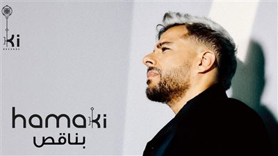 صناع أغاني حماقي الثلاث من ألبوم 