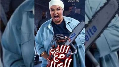 إيرادات فيلم اللعب مع العيال تواصل الهبوط.. ماذا جنى أمس؟