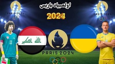 بث مباشر مشاهدة مباراة العراق وأوكرانيا يلا شوت اليوم HD بدون تقطيع