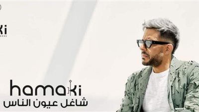 في السادسة مساءً.. حماقي يغني 3 أغانٍ دفعة واحدة من ألبوم 