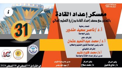 لتعزيز القدرات القيادية للطلاب.. جامعة قناة السويس تنظم معسكر إعداد القادة