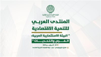 العربية للتنمية الإدارية تنظم المنتدى العربي للتنمية الاقتصادية بدُبي