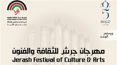 مهرجان جرش للثقافة والفنون| انطلاق فعاليات الدورة 38 ..الليلة