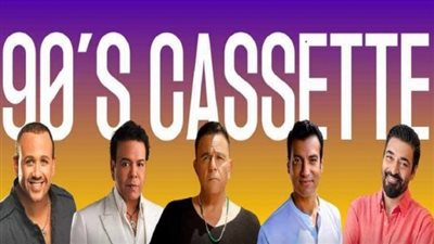 تصل لـ 80 ألف جنيه.. أسعار تذاكر حفل كاسيت التسعينات بمهرجان العلمين