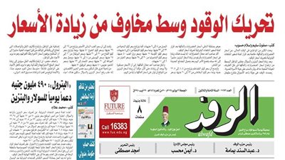 اقرأ غدًا في جريدة الوفد.. 