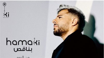 محمد حماقي| أغنية 