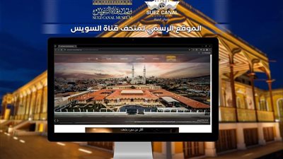 قناة السويس تُطلق موقعًا رسميًا لمتحفها العالمي 