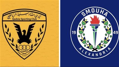 القادسية الكويتي البروفة الأخيرة لسموحة قبل موقعة المصرى