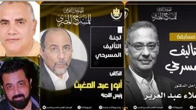 القائمة الكاملة لأعضاء لجنة تحكيم مسابقة التأليف المسرحي بمهرجان المسرح المصري