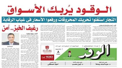 اقرأ غدا في جريدة الوفد.. الوقود يربك الأسواق