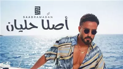 سعد رمضان يطرح أغنيته الجديدة بعنوان «أصلًا حليان»