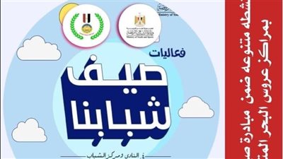 عشرات الشباب يشاركون فى فاعليات مركز شباب المعمورة بالاسكندرية 