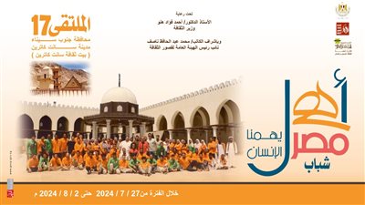 أهل مصر .. انطلاق الملتقى 17 لشباب المحافظات الحدودية بسانت كاترين غداً 