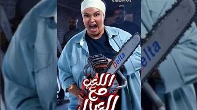فيلم اللعب مع العيال يكتفي بـ 400 ألفًا أمس