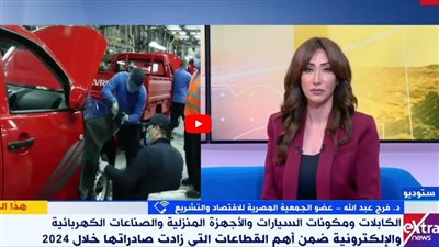 الجمعية المصرية للاقتصاد والتشريع: نتوقع زيادة الرقم التصديري للصناعة بـ 30% (فيديو)