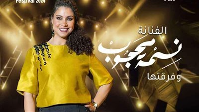موعد حفل نسمة محجوب بمهرجان الأوبرا الصيفي