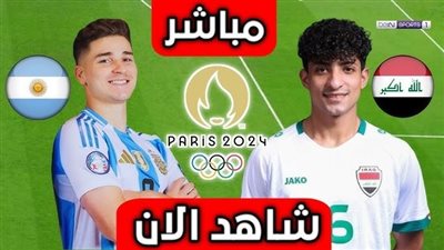 بث مباشر مشاهدة مباراة العراق والأرجنتين يلا شوت اليوم HD بدون تقطيع