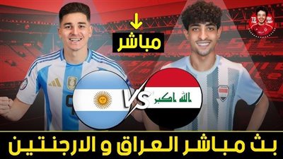 البث المباشر مشاهدة مباراة العراق والأرجنتين يلا شوت اليوم HD بدون تقطيع