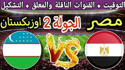 البث المباشر مشاهدة مباراة مصر وأوزبكستان يلا شوت اليوم HD بدون تقطيع