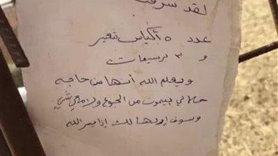 سرق ليطعم ماشيته وترك رسالة اعتذار.. تفاعل رواد التواصل الإجتماعي ورأي الشريعة 