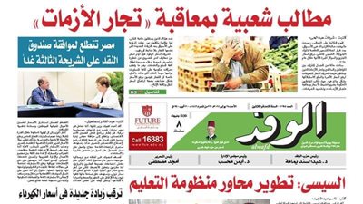 اقرأ غدا في جريدة الوفد.. مطالب شعبية بمعاقبة 