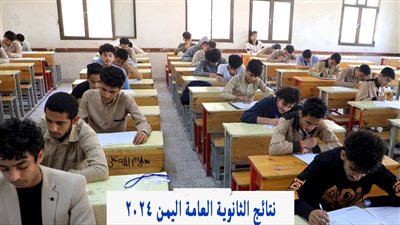 “استخراج الآن” نتائج الثانوية العامة اليمن 2024 عبر موقع وزارة التربية برقم الجلوس