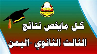 رسمياً .. نتائج الثانوية العامة بالاسم اليمن 2024 وزارة التربية والتعليم الرسمية