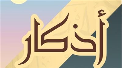 أذكار الصباح اليوم الأحد 28 يوليو 
