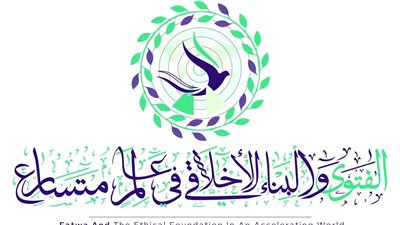 10 معلومات عن المؤتمر العالمي التاسع للإفتاء