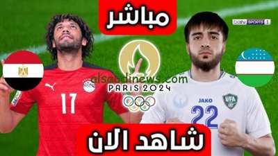 بث مباشر مشاهدة مباراة مصر وأوزبكستان يلا شوت اليوم HD بدون تقطيع