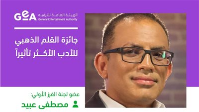 مصطفى عبيد عضوًا بلجنة الفرز الأول لجائزة القلم الذهبي للأدب الأكثر تأثيرًا