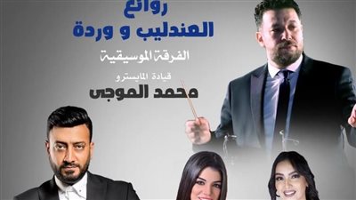 سهرة لروائع العندليب ووردة في مهرجان الأوبرا الصيفي بالإسكندرية 