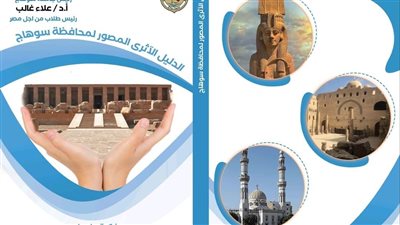  جامعة سوهاج تصدر أول دليل أثري مصور للمحافظة 