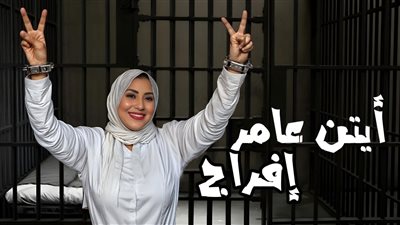 آيتن عامر تثير الجدل بملابس السجن وتحصل على 