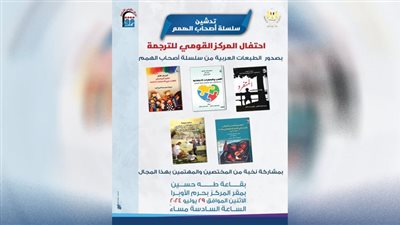 اليوم.. تدشين سلسلة أصحاب الهمم الصادرة عن المركز القومى للترجمة