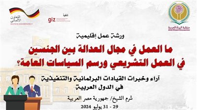 غدا في شرم الشيخ.. ورشة عمل إقليمية حول العدالة بين الجنسين بالعمل التشريعي 