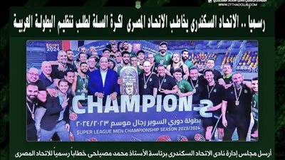 رسمياً.. الاتحاد السكندرى يخاطب السلة لتنظيم البطولة العربية