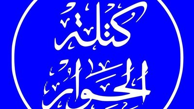 كتلة الحوار تفتح غدًا ملف اللاجئين بمشاركة أكاديميين و برلمانيين وسياسيين