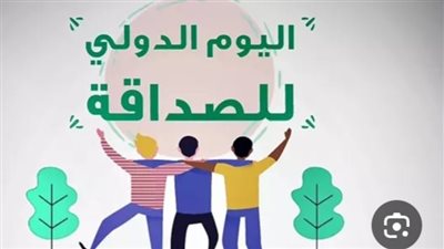 يوم الصداقة العالمي.. تعرف على قصة الاحتفال والتأسيس