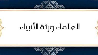 تعرف على ورثة الأنبياء