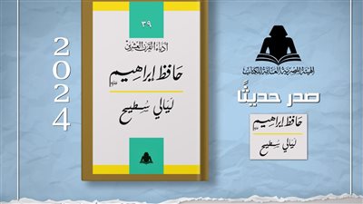 «ليالي سطيح».. أحدث هيئة الكتاب لحافظ إبراهيم